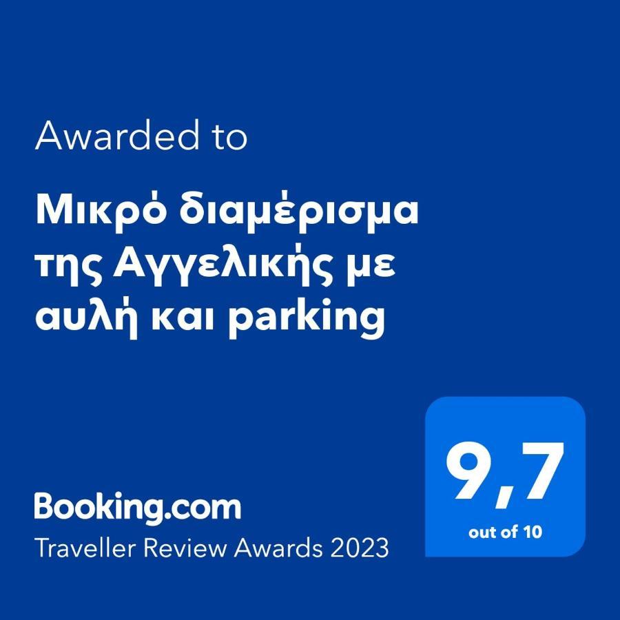 μικρό της αγγελικής με αυλή και Parking Holiday home